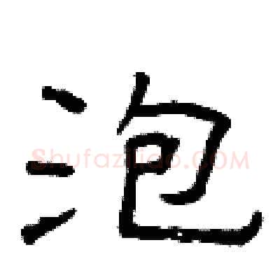 泡硬笔隶书写法,摘自曾庆福硬笔书法字帖