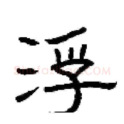 浮硬笔隶书写法,摘自曾庆福硬笔书法字帖
