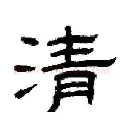 清硬笔隶书写法,摘自曾庆福硬笔书法字帖