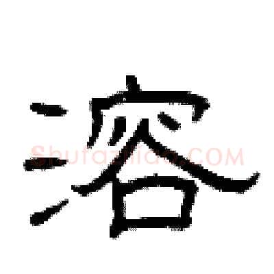 溶硬笔隶书写法,摘自曾庆福硬笔书法字帖