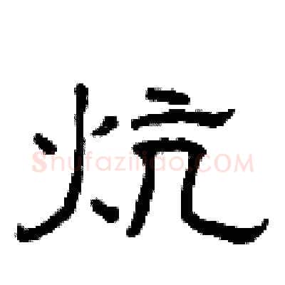 炕硬笔隶书写法,摘自曾庆福硬笔书法字帖