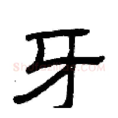 牙硬笔隶书写法,摘自曾庆福硬笔书法字帖