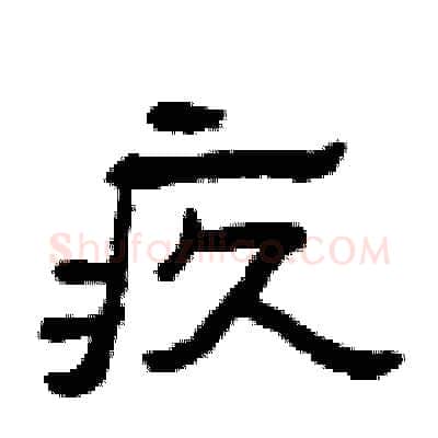 疚硬笔隶书写法,摘自曾庆福硬笔书法字帖