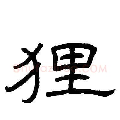 狸硬笔隶书写法,摘自曾庆福硬笔书法字帖