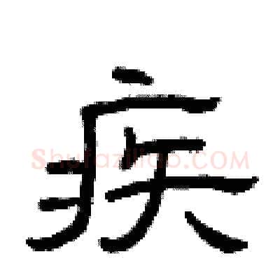 疾硬笔隶书写法,摘自曾庆福硬笔书法字帖