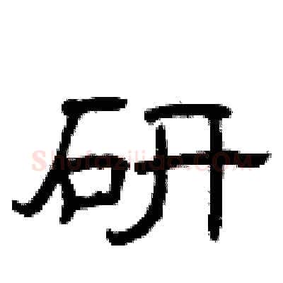 研硬笔隶书写法,摘自曾庆福硬笔书法字帖