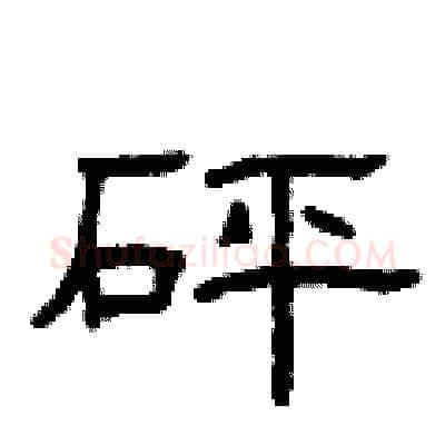 砰硬笔隶书写法,摘自曾庆福硬笔书法字帖