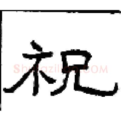 祝硬笔隶书写法,摘自曾庆福硬笔书法字帖