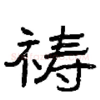 祷硬笔隶书写法,摘自曾庆福硬笔书法字帖
