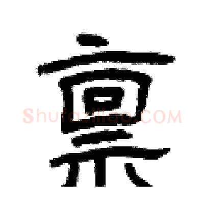 禀硬笔隶书写法,摘自曾庆福硬笔书法字帖