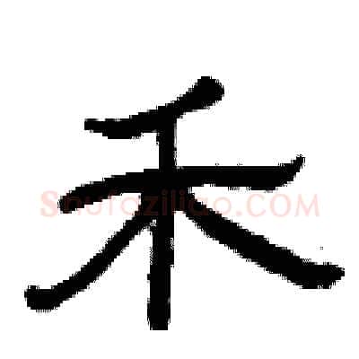 禾硬笔隶书写法,摘自曾庆福硬笔书法字帖