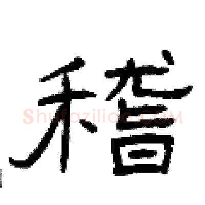 稽硬笔隶书写法,摘自曾庆福硬笔书法字帖