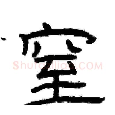 窒硬笔隶书写法,摘自曾庆福硬笔书法字帖