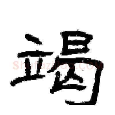 竭硬笔隶书写法,摘自曾庆福硬笔书法字帖