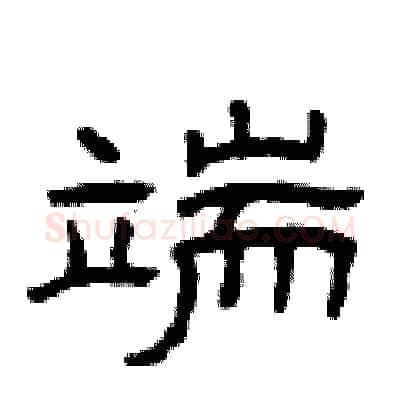 端硬笔隶书写法,摘自曾庆福硬笔书法字帖