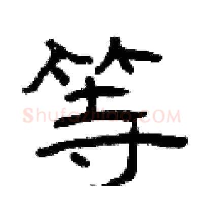 等硬笔隶书写法,摘自曾庆福硬笔书法字帖