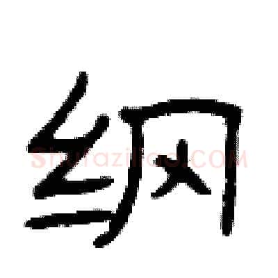 纲硬笔隶书写法,摘自曾庆福硬笔书法字帖