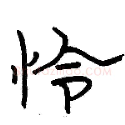 怜硬笔隶书写法,摘自骆恒光硬笔书法字帖