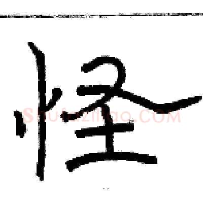 怪硬笔隶书写法,摘自骆恒光硬笔书法字帖