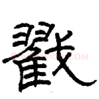 戳硬笔隶书写法,摘自骆恒光硬笔书法字帖
