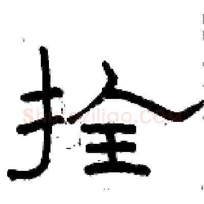 拴硬笔隶书写法,摘自骆恒光硬笔书法字帖