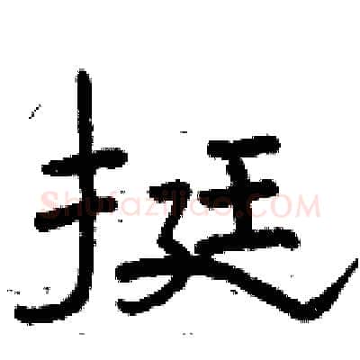 挺硬笔隶书写法,摘自骆恒光硬笔书法字帖