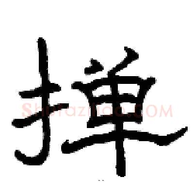 掸硬笔隶书写法,摘自骆恒光硬笔书法字帖