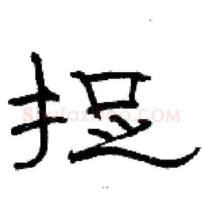 捉硬笔隶书写法,摘自骆恒光硬笔书法字帖