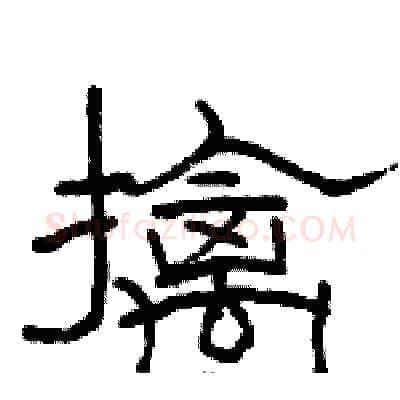 擒硬笔隶书写法,摘自骆恒光硬笔书法字帖