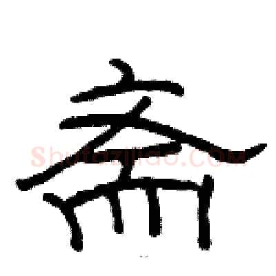 斋硬笔隶书写法,摘自骆恒光硬笔书法字帖