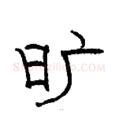 旷硬笔隶书写法,摘自骆恒光硬笔书法字帖