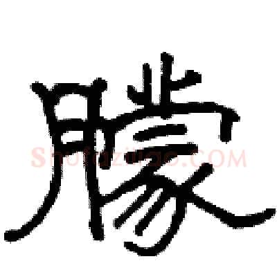 朦硬笔隶书写法,摘自骆恒光硬笔书法字帖