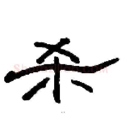 杀硬笔隶书写法,摘自骆恒光硬笔书法字帖