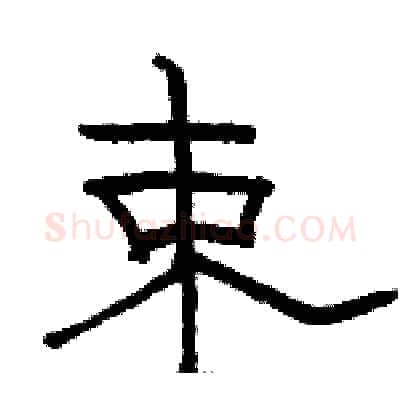 束硬笔隶书写法,摘自骆恒光硬笔书法字帖