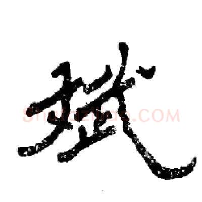 斌硬笔隶书写法,摘自张恒成硬笔书法字帖