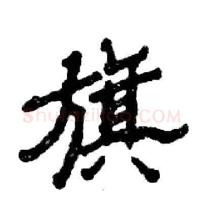 旗硬笔隶书写法,摘自张恒成硬笔书法字帖