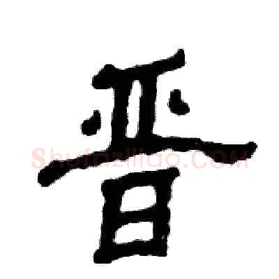 晋硬笔隶书写法,摘自张恒成硬笔书法字帖