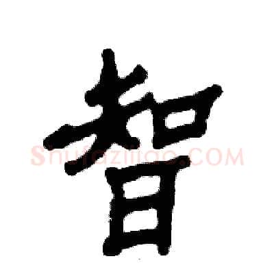智硬笔隶书写法,摘自张恒成硬笔书法字帖