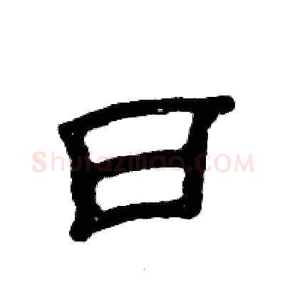 曰硬笔隶书写法,摘自张恒成硬笔书法字帖