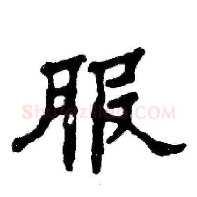 服硬笔隶书写法,摘自张恒成硬笔书法字帖