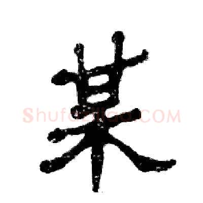 某硬笔隶书写法,摘自张恒成硬笔书法字帖