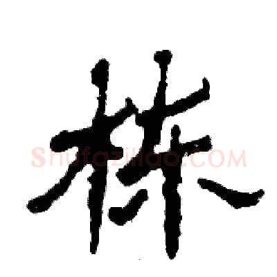 栋硬笔隶书写法,摘自张恒成硬笔书法字帖