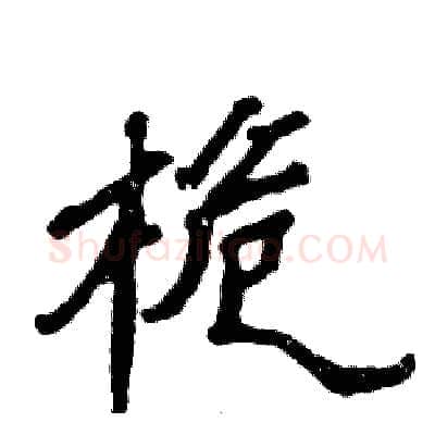 桅硬笔隶书写法,摘自张恒成硬笔书法字帖