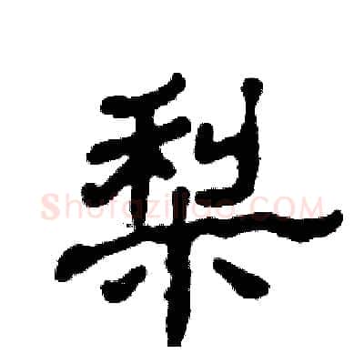 梨硬笔隶书写法,摘自张恒成硬笔书法字帖
