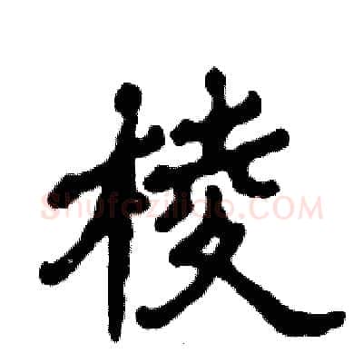 棱硬笔隶书写法,摘自张恒成硬笔书法字帖