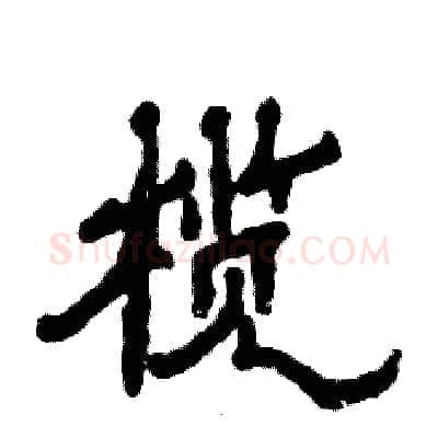 榄硬笔隶书写法,摘自张恒成硬笔书法字帖