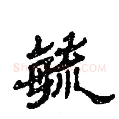 毓硬笔隶书写法,摘自张恒成硬笔书法字帖