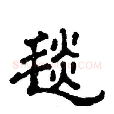 毯硬笔隶书写法,摘自张恒成硬笔书法字帖