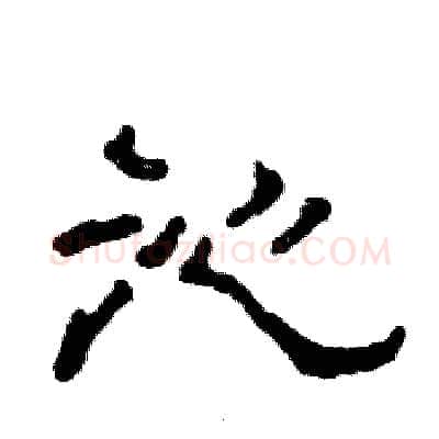 沁硬笔隶书写法,摘自张恒成硬笔书法字帖