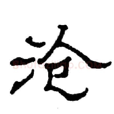 沧硬笔隶书写法,摘自张恒成硬笔书法字帖